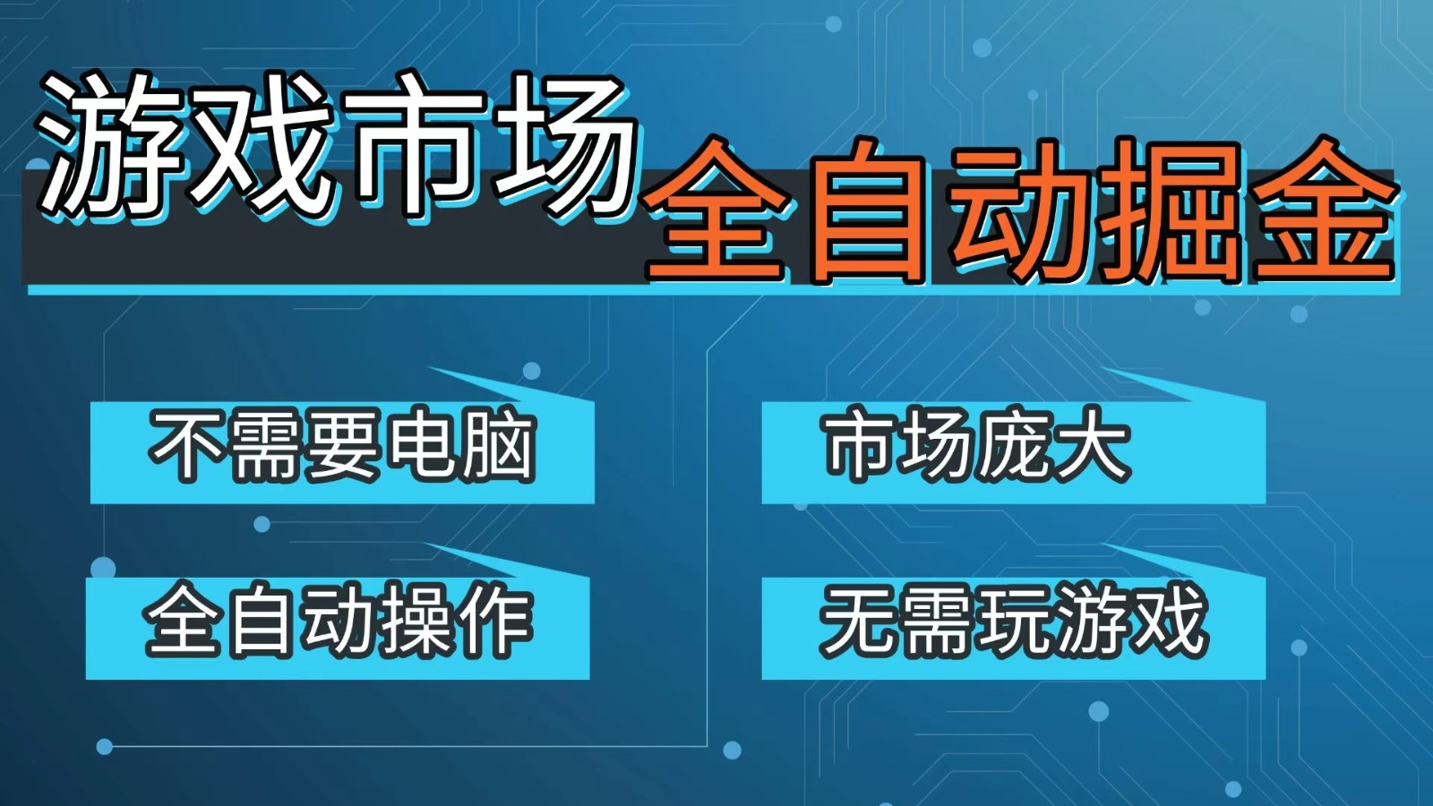 游戏交易平台自动掘金，手机即可完成所有操作，稳定每日300+【开年重磅升级】-创新社-资源网-最新项目分享网站