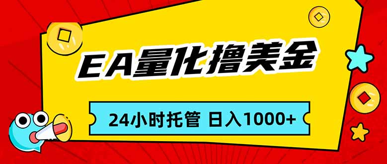 EA黄金量化，24小时不间断撸美金，小白轻松入手，日入1000-创新社-资源网-最新项目分享网站