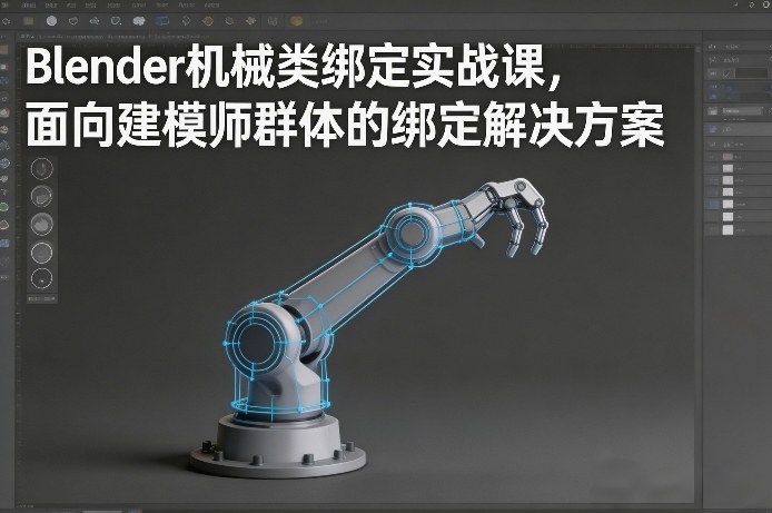 Blender机械类绑定实战课，面向建模师群体的绑定解决方案-创新社-资源网-最新项目分享网站