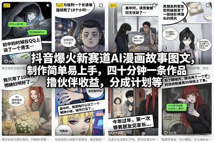 抖音爆火新赛道AI漫画故事图文，制作简单易上手，四十分钟一条作品，撸伙伴收益，分成计划等-创新社-资源网-最新项目分享网站