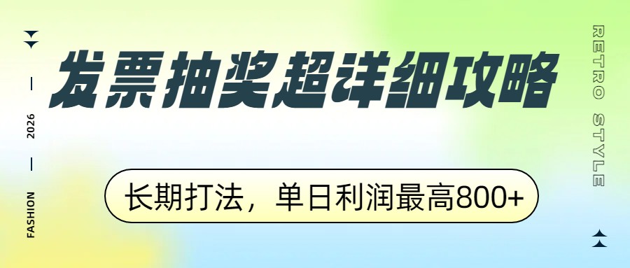 发票抽奖超详细攻略，长期打法，单日利润最高800+-创新社-资源网-最新项目分享网站
