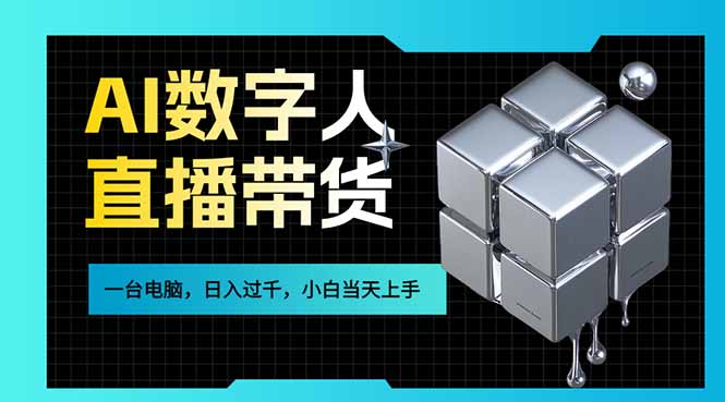 AI数字人直播带货风口已来，一台电脑在家日入过千，小白当天上手的赚钱技能-创新社-资源网-最新项目分享网站