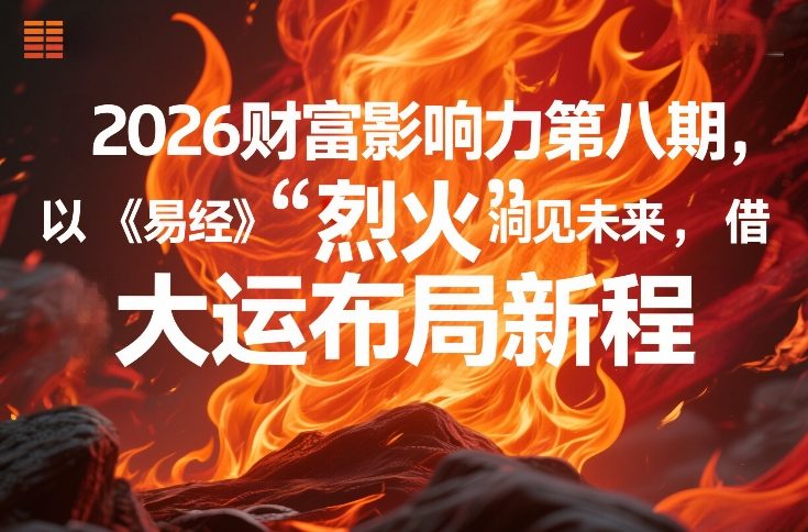 2026财富影响力第八期,以《易经》智慧洞见未来,借“离火”大运布局新程-创新社-资源网-最新项目分享网站