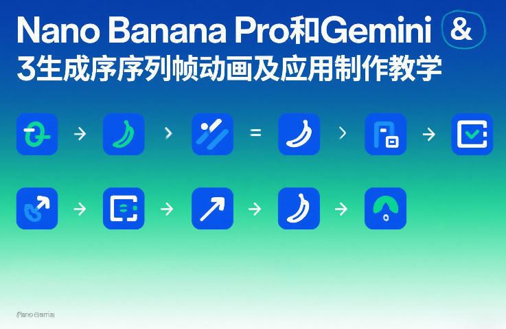 Nano Banana Pro和Gemini 3生成序列帧动画及应用制作教学-创新社-资源网-最新项目分享网站