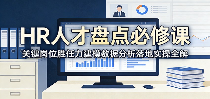 HR人才盘点必修课：关键岗位胜任力建模数据分析落地实操全解-创新社-资源网-最新项目分享网站