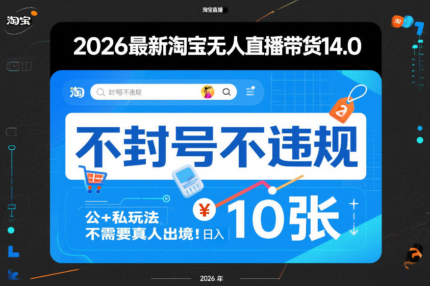2026最新淘宝无人直播带货14.0，不封号不违规，公+私玩法，不需要真人出境，日入10张【揭秘】-创新社-资源网-最新项目分享网站