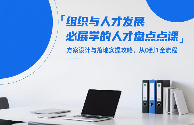 组织与人才发展必学的人才盘点课，方案设计与落地实操攻略，从0到1全流程-创新社-资源网-最新项目分享网站