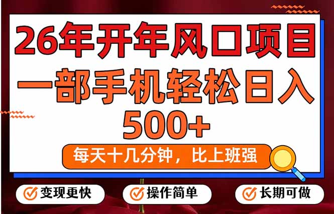 26年开年项目，每天十几分钟，一部手机稳稳日入500+，长期稳定可做-创新社-资源网-最新项目分享网站