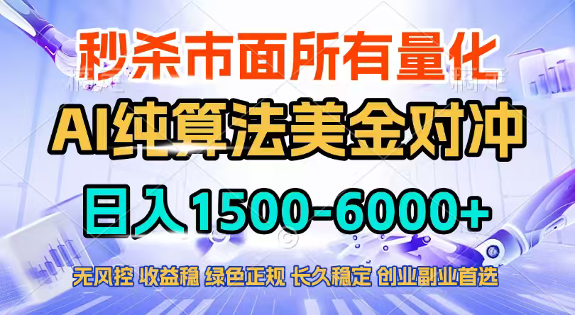 2026全网首发黑马项目，AI美金算法对冲，日入2000-6000+，稳定长效0风险，彻底告别996四工资...-创新社-资源网-最新项目分享网站
