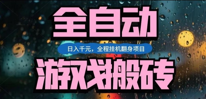 热门游戏搬砖翻身项目，日入1k+，操作简单，上手快全自动无需人工干预【揭秘】-创新社-资源网-最新项目分享网站