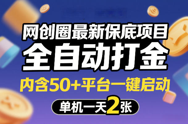 网创圈最新保底项目，全自动打金，内含50+平台一键启动，单机一天2张+【揭秘】-创新社-资源网-最新项目分享网站