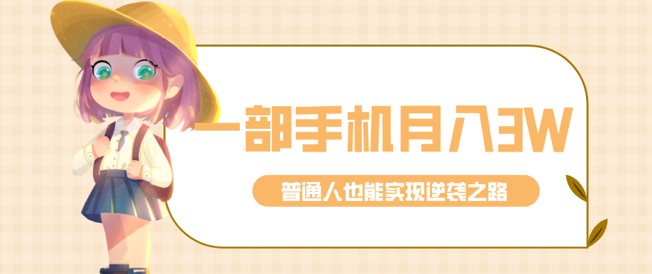仅靠一部手机，月入到手3w+！知乎热点拉新普通人也能实现逆袭之路！-创新社-资源网-最新项目分享网站