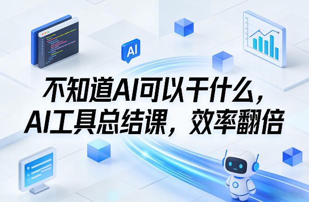 不知道AI可以干什么，AI工具总结课，效率翻倍-创新社-资源网-最新项目分享网站