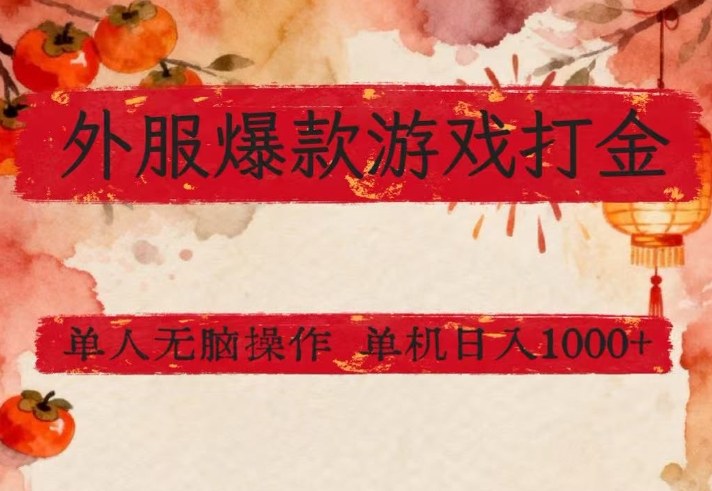 外服爆款游戏打金思路，单人即可无脑操作，收益看得见，单机每天稳定1k+【揭秘】-创新社-资源网-最新项目分享网站