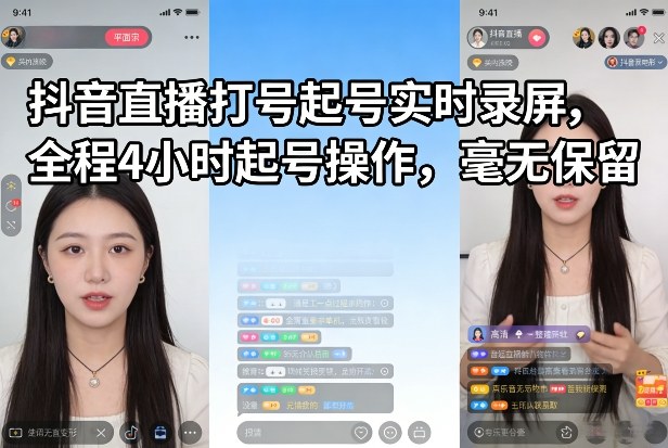 抖音直播打号起号实时录屏，全程4小时起号操作，毫无保留-创新社-资源网-最新项目分享网站