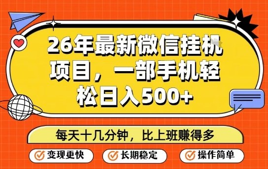 26年最新微信挂G项目，每天十多分钟就够了，一部手机，轻松日入5张【揭秘】-创新社-资源网-最新项目分享网站
