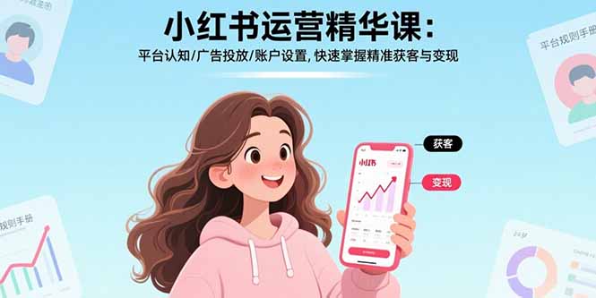 小红书运营精华课-更新：平台认知/广告投放/账户设置,快速掌握精准获客与变现-创新社-资源网-最新项目分享网站