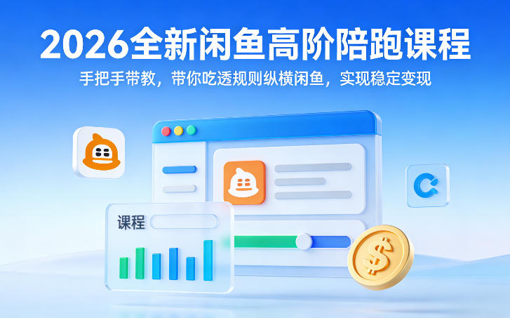 2026全新闲鱼高阶陪跑课程，手把手带教，带你吃透规则纵横闲鱼，实现稳定变现-创新社-资源网-最新项目分享网站