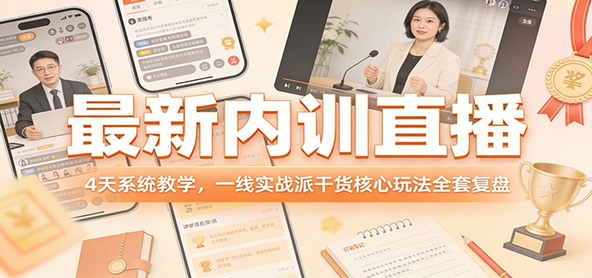 最新内训直播，4天系统教学，一线实战派干货核心玩法全套复盘-创新社-资源网-最新项目分享网站
