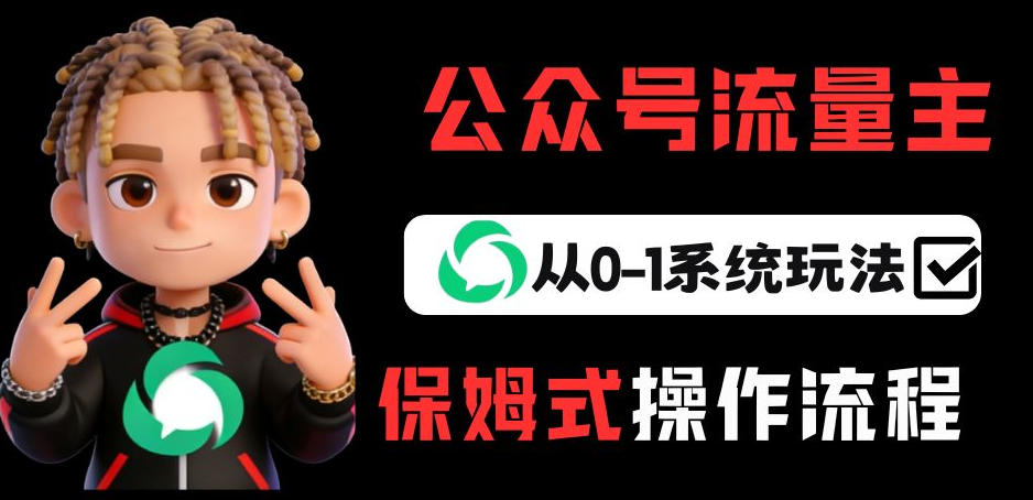 公众号流量主变现从0-1系统玩法，月入5k+-创新社-资源网-最新项目分享网站