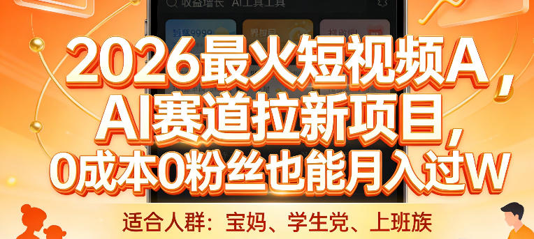 2026最火短视频AI赛道拉新项目，0成本0粉丝也能月入过1W【揭秘】-创新社-资源网-最新项目分享网站