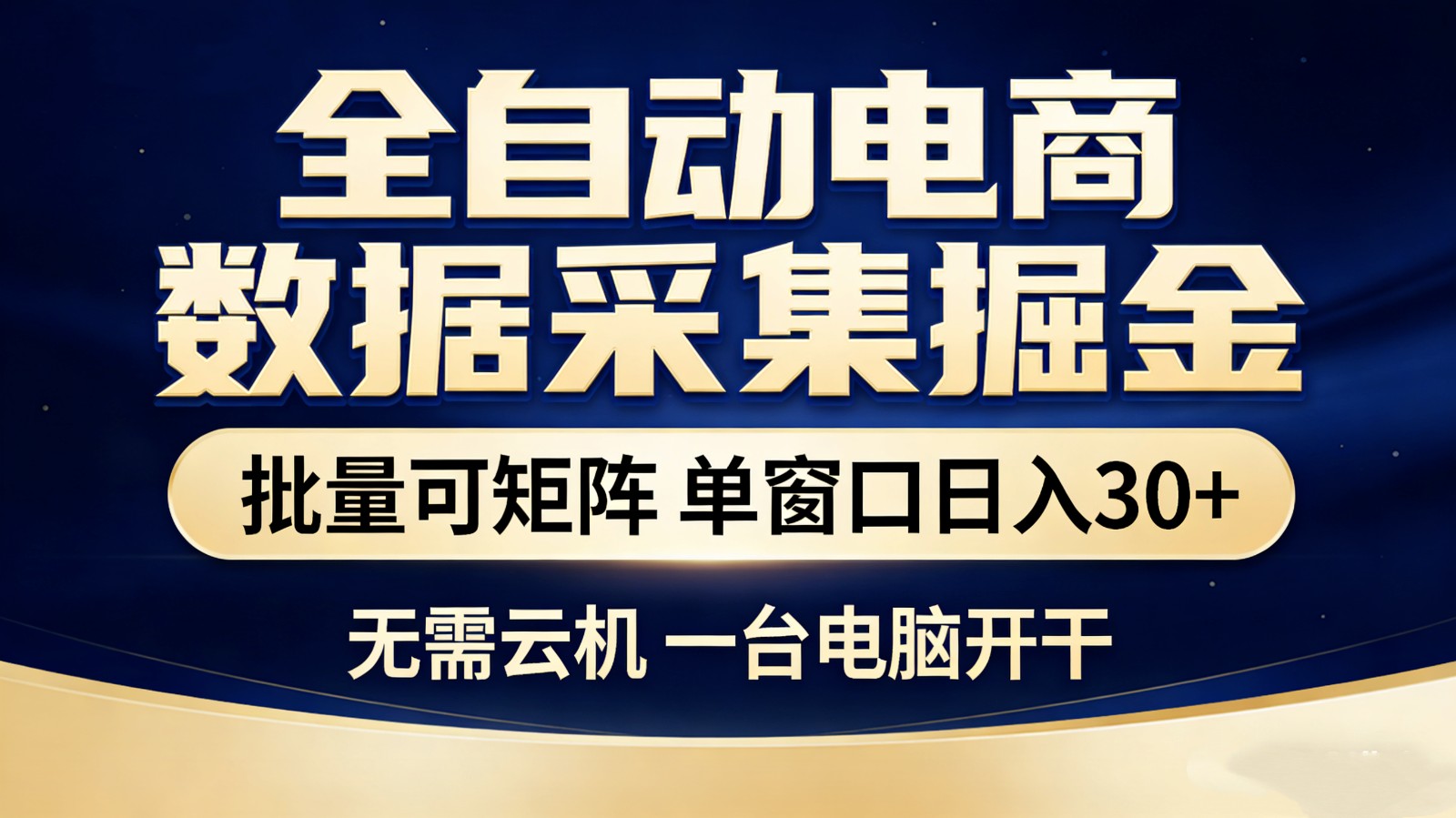 全自动电商数据采集掘金 批量可矩阵 单窗口轻松日入30+-创新社-资源网-最新项目分享网站