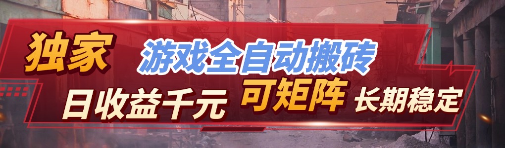 【独家技术】游戏全自动搬砖变现，日收益千元，可矩阵，长期稳定！-创新社-资源网-最新项目分享网站