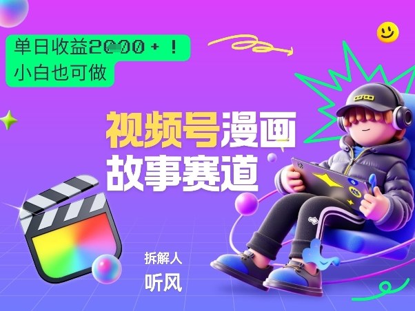 2026黑马项目！视频号漫画故事赛道，单日变现多张，新手小白也可做！-创新社-资源网-最新项目分享网站