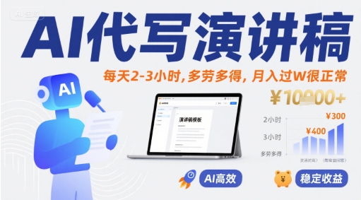 AI代写演讲稿，每天2-3小时，多劳多得，月入过W很正常-创新社-资源网-最新项目分享网站