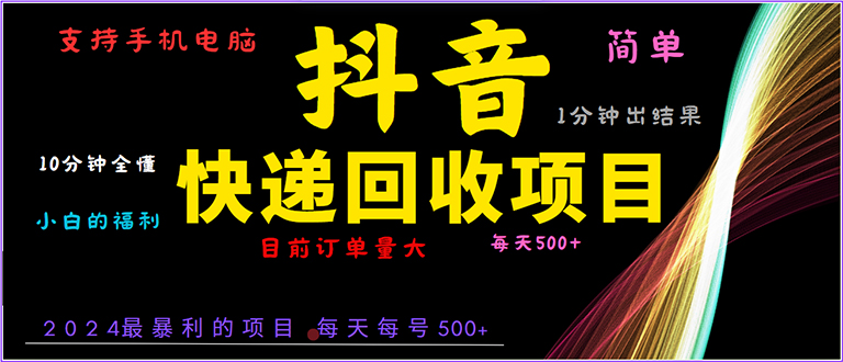 抖音快递项目，简单易操作，小白容易上手。一分钟学会，电脑手机都可以-创新社-资源网-最新项目分享网站