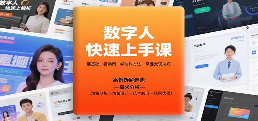 数字人快速上手课,懂基础、看案例,学制作方法,掌握变现技巧-创新社-资源网-最新项目分享网站