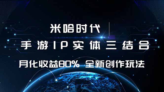 米哈时代 游戏和IP的结合 月收益80%+ 全新创作-创新社-资源网-最新项目分享网站