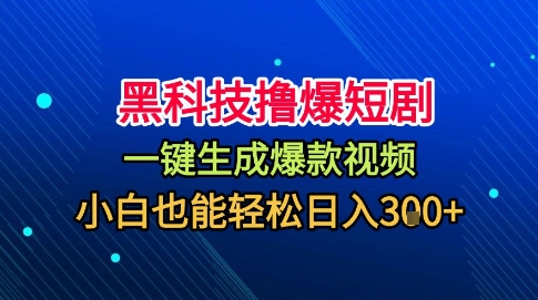 黑科技撸爆短剧,懒人玩法,无需剪辑,一键生成,秒过原创,小白也能轻松日入1k【揭秘】-创新社-资源网-最新项目分享网站