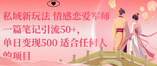 私域新玩法情感恋爱军师一篇笔记引流50+,单日变现5张适合任何人的项目-创新社-资源网-最新项目分享网站