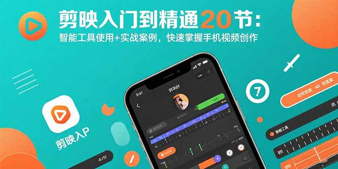 剪映入门到精通20节：智能工具使用+实战案例，快速掌握手机视频创作-创新社-资源网-最新项目分享网站