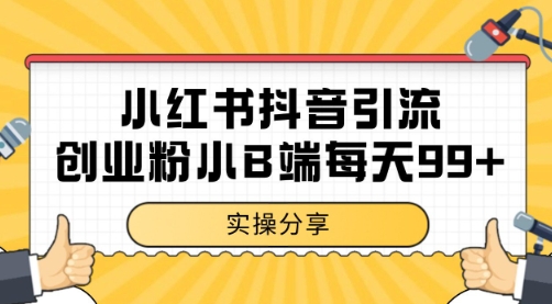 小红书抖音创业粉，小B端粉自热 日引99+的一个玩法【揭秘】-创新社-资源网-最新项目分享网站