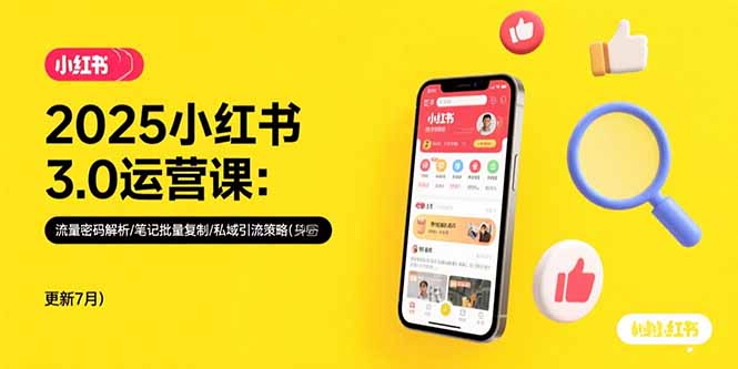 2025小红书3.0运营课：流量密码解析/笔记批量复制/私域引流策略(更新7月-创新社-资源网-最新项目分享网站