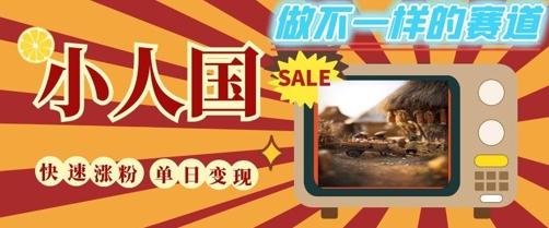 DeepSeek+绘图+视频制作小人国微观视频，小白轻轻松松上手，条条爆款，条条变现，单日就能收益-创新社-资源网-最新项目分享网站