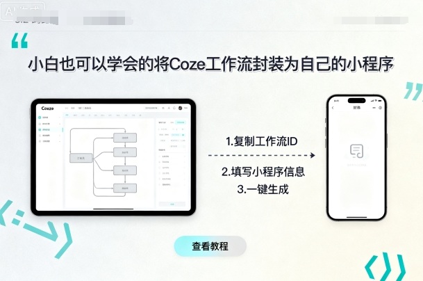 小白也可以学会的将coze工作流封装为自己的小程序-创新社-资源网-最新项目分享网站