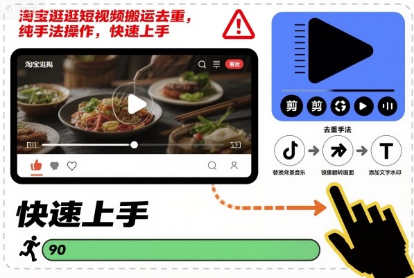淘宝逛逛短视频搬运去重,纯手法操作,快速上手-创新社-资源网-最新项目分享网站