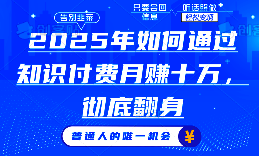 2025年如何通过知识付费月入十万，年入百万。。-创新社-资源网-最新项目分享网站