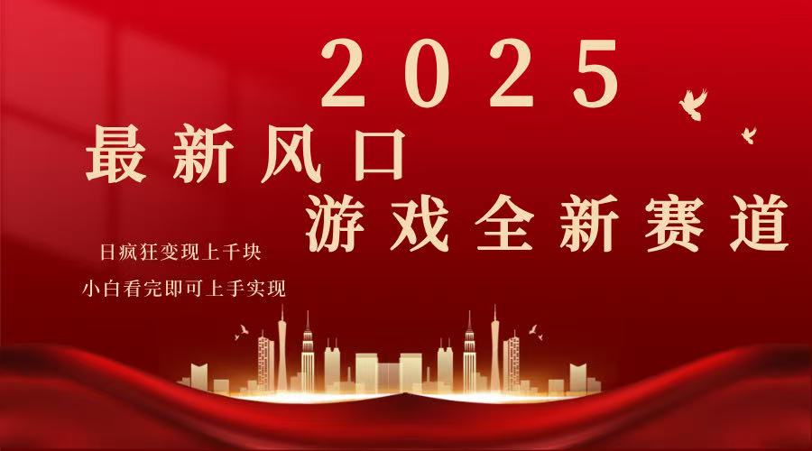 2025游戏广告暴力玩法，小白看完即可上手-创新社-资源网-最新项目分享网站