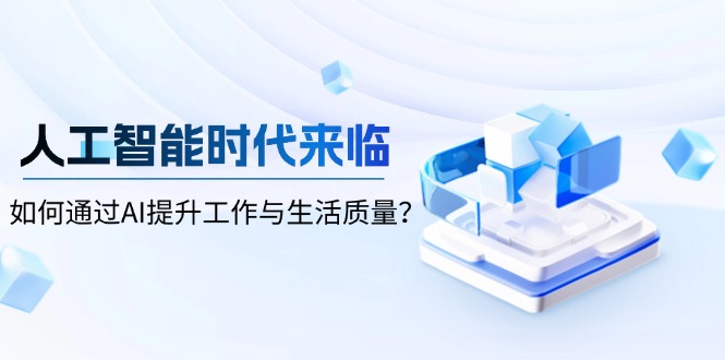 人工智能时代来临，如何通过AI提升工作与生活质量？-创新社-资源网-最新项目分享网站