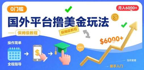 国外平台撸美金玩法，操作简单，0门槛，当月搞了6k+，保姆级教程【揭秘】-创新社-资源网-最新项目分享网站