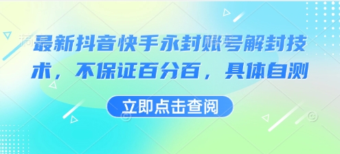 最新抖音快手永封账号解封技术，不保证百分百，具体自测-创新社-资源网-最新项目分享网站