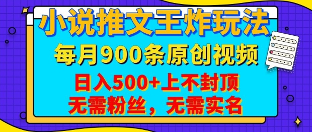 小说推文王炸玩法，一键代发，每月最多领900条原创视频，播放量收益日入5张，无需粉丝，无需实名【揭秘】-创新社-资源网-最新项目分享网站