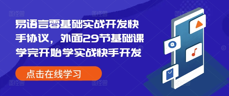 易语言零基础实战开发快手协议，外面29节基础课学完开始学实战快手开发-创新社-资源网-最新项目分享网站