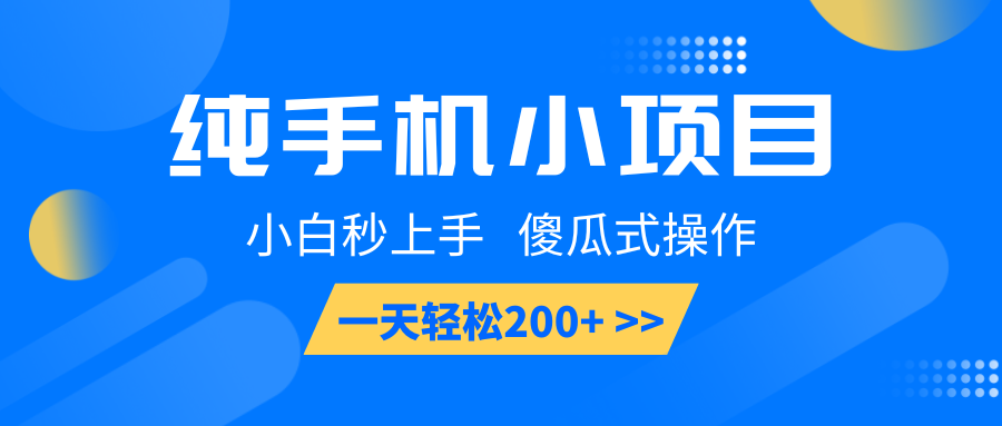 纯手机小项目，小白秒上手， 傻瓜式操作，一天轻松200+-创新社-资源网-最新项目分享网站