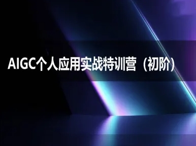 AIGC个人实战应用特训营(初阶班)-deepseek思考力2025-创新社-资源网-最新项目分享网站