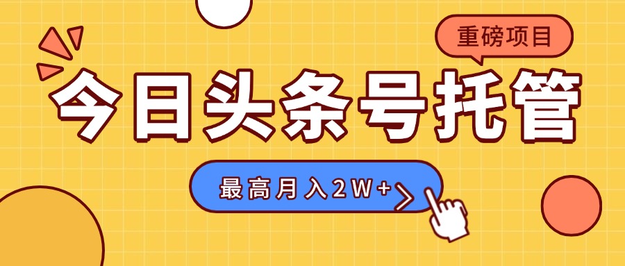 【头条号托管 】我存作品到草稿箱，你每天5分钟发布，最高月入2W+-创新社-资源网-最新项目分享网站